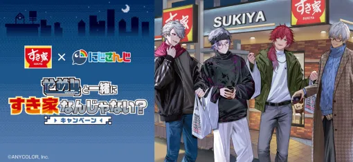 【にじさんじ】せめ4×すき家コラボ開催！ メニュー注文でカードがもらえる。数量限定のテイクアウト袋も【2/5～3/19】