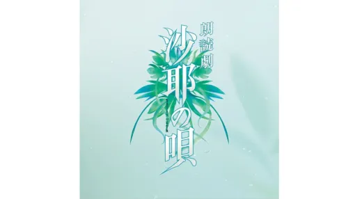 『沙耶の唄』が朗読劇に。原作は虚淵玄が脚本を手掛けた2003年のアダルトゲーム。舞台『刀剣乱舞』の末満健一の手で蘇る