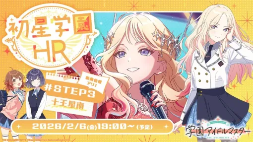 「学園アイドルマスター」，十王星南の新シナリオ「STEP3」が実装決定。関連情報を紹介する番組は2月6日19：00から配信