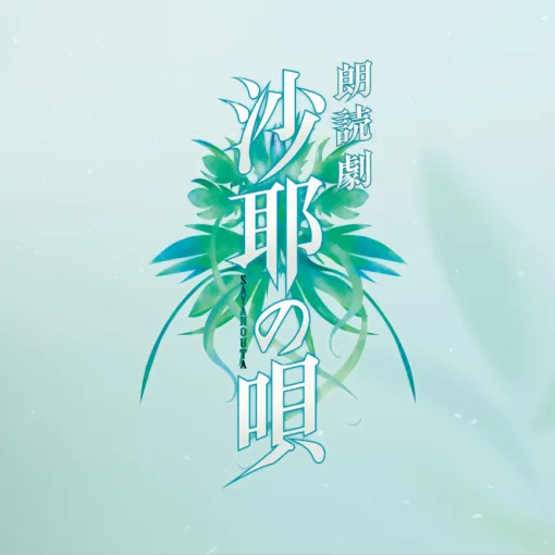 「沙耶の唄」朗読劇を6月4日から上演。原作は虚淵 玄氏が手掛けたサスペンスホラーADV