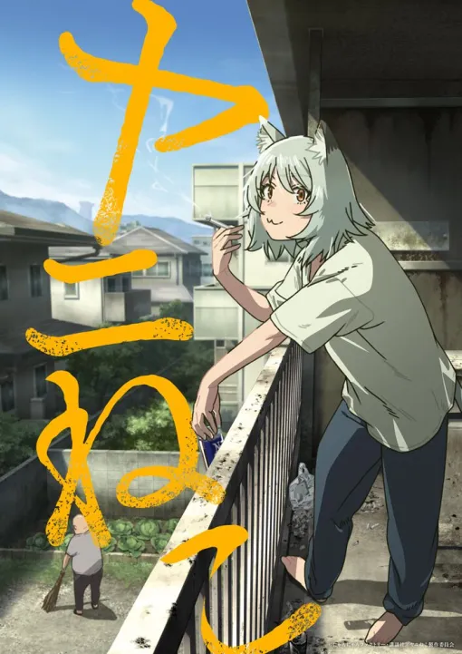 『ヤニねこ』7月TVアニメ化決定！ ヤニねこ役は夏吉ゆうこ、PVで「うめぇにゃ」のボイスが聴ける