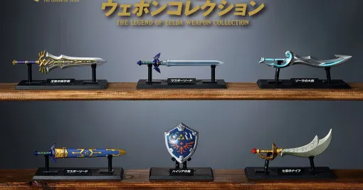 『ゼルダの伝説 ウェポンコレクション』発売日が2/23に決定。マスターソードや王家の両手剣などを精巧な造形で手のひらサイズに凝縮！