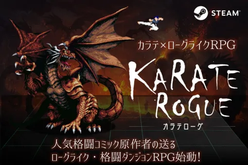 輝井堂GAMES、PC向け新作ゲーム『KARATE ROGUE -カラテローグ-』クラウドファンディングを2月12日より実施