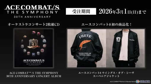 30周年記念オーケストラコンサート「ACE COMBAT/S THE SYMPHONY 30TH ANNIVERSARY」のアルバム&「エースコンバット8」初の商品化となるスーベニアジャケットが2026年5月に発売! 30周年記念オーケストラコンサート「ACE COMBAT/S THE SYMPHONY 30TH ANNIVERSARY」のアルバム&「エースコンバット8」初の商品化となるスーベニアジャケットが2026年5月に発売!