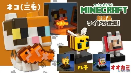 「マインクラフト」に登場するネコ、オオカミ、ハチのフィギュアライトが2026年2月2日より順次発売！