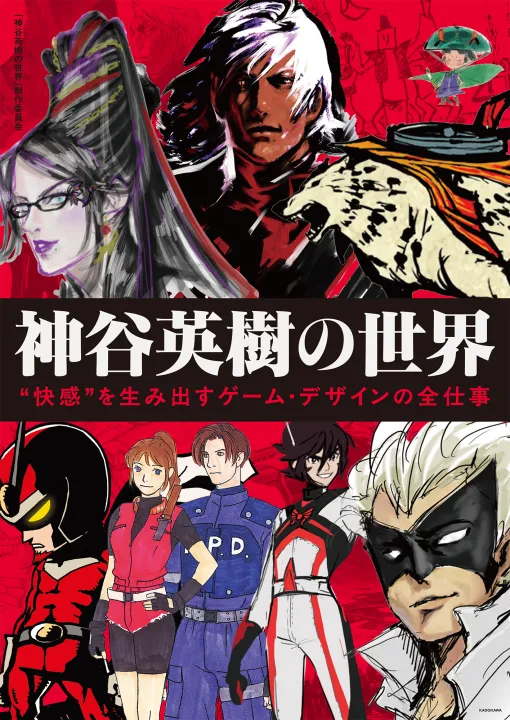 「デビル メイ クライ」「大神」「ベヨネッタ」などを手掛けた神谷英樹氏の仕事に迫る書籍が4月2日に発売