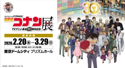 アニメ『名探偵コナン』30周年記念展のグッズ＆企画追加情報が公開。東京ドームシティとのコラボの詳細も