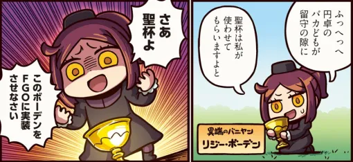 『ますますマンガで分かる！ FGO』440話。聖杯を手にしたボーデンは、自身のゲーム内への実装を願うも…？