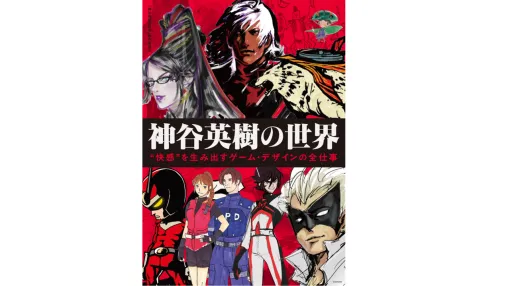 『デビル メイ クライ』『ベヨネッタ』神谷英樹がゲーム制作の考え方や作品への思いを語る書籍が4月2日発売。100点以上の設定画・アートも掲載