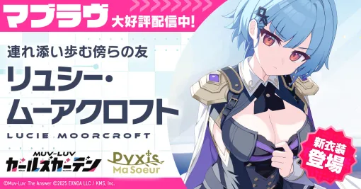 EXNOAとKMS、『マブラヴ ガールズガーデン』アプリ版事前登録10万人突破…アニメイトカフェ Gratteにてコラボカフェ開催決定