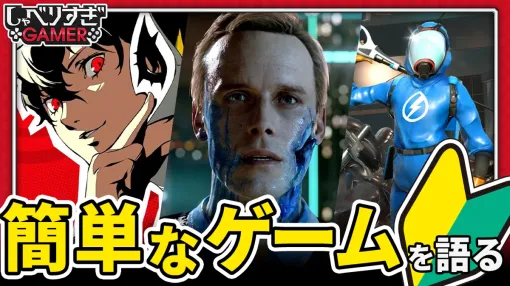 高難易度ゲームが人気な今、「簡単なゲーム」を語ろう！「ライフ イズ ストレンジ」や『アストロボット』など：#475 しゃべりすぎGAMER