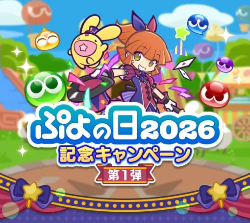 「ぷよぷよ!!クエスト」，ぷよの日2026記念キャンペーンの第1弾を開始
