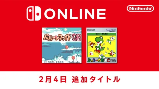 「バルーンファイトGB」「ヨッシーのたまご」，Nintendo Switch Online加入者向けサービス「ゲームボーイ Nintendo Classics」で配信開始