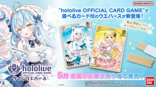 『hololive OFFICIAL CARD GAME ツインウエハース』が予約開始。オフィシャルTCGで使えるカード・全34種が付属！【ホロライブ】