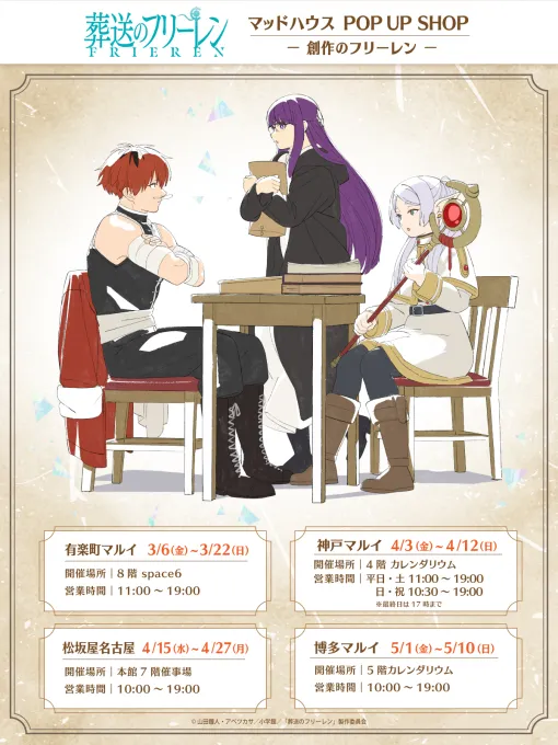 『葬送のフリーレン』マッドハウス発によるポップアップショップ第2弾が3月6日から開催!アニメ制作に挑戦するフリーレンたちを描き下ろし