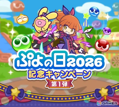「ぷよクエ」ぷよの日2026記念キャンペーン第1弾が開催！サーカスの奇術師アルル＆カーバンクル、ダークネスイッセンがガチャに登場