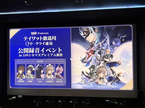 「原神Podcast テイワット放送局 ナド・クライ通信」の公開録音をレポート。出演声優陣がボイス収録のエピソードなどを披露した