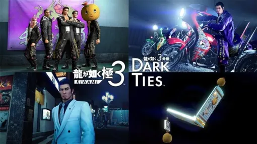 「龍が如く 極3 / 龍が如く3外伝 Dark Ties」，DLCの情報を紹介する動画を公開。人気キャラクターを「ツッパリの龍」で仲間にできるセットなど