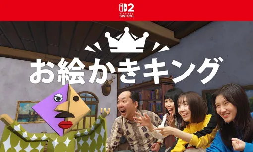 描いた絵をAIが採点。お絵かきゲーム「お絵かきキング」Switch2向けに配信開始。プレイシーンを収録した最新トレイラーを公開