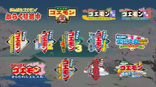 がんばれゴエモンがNintendo Switchにやってくる！　「がんばれゴエモン 大集合！」が2026年7月2日に発売へ