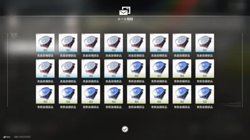 『アークナイツ：エンドフィールド』運営からサービスで「装備部品」が送られるも、みんな受け取れず戸惑う。突如手持ちに押し寄せる1200個アイテム