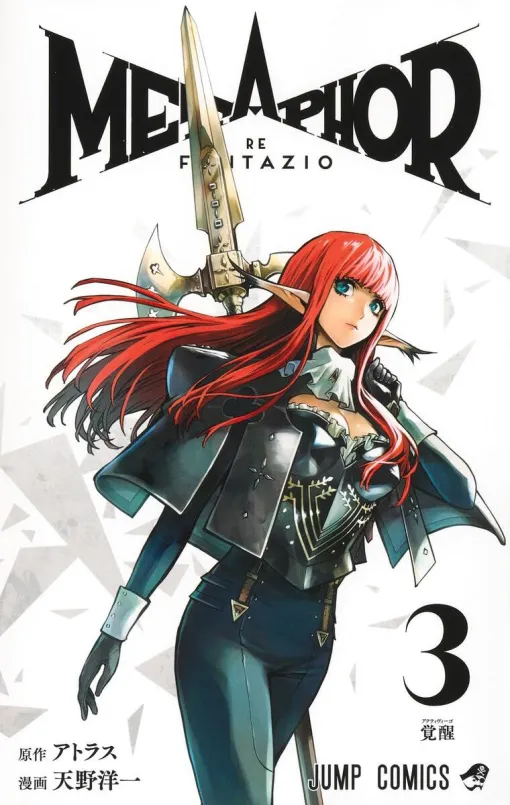 『メタファー：リファンタジオ』最新刊3巻。窮地のウィルのもとに覚醒した●●たちが駆けつける。勇者品評会の題目である“首”を狩れるのか!?（ネタバレあり）