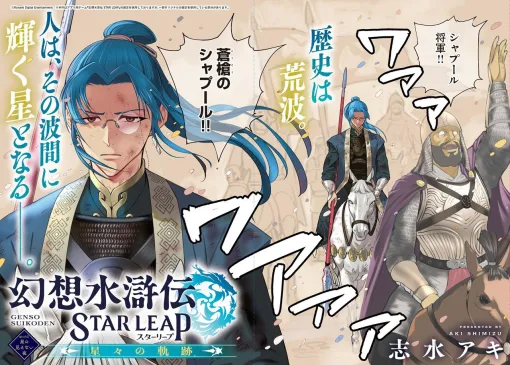 感想：『幻想水滸伝III』の志水アキ先生が描く漫画「幻想水滸伝 STAR LEAP ～星々の軌跡～」2話でシャプールと主人公の父ホウが出会う（微ネタバレあり）