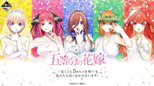 『一番くじ 五等分の花嫁 ～一番くじ化5周年のお祝いも私たち全員で分かち合います！～』がオンライン販売開始。景品の目玉は五つ子たちのバストアップアクリルボード♡