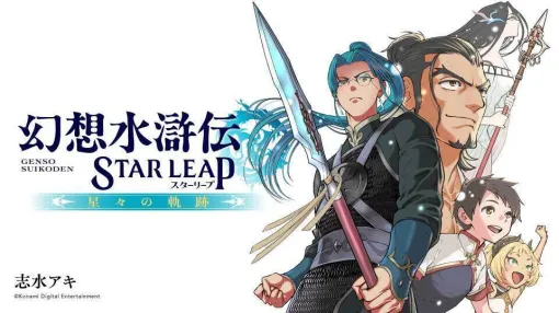 『幻想水滸伝 STAR LEAP』前日譚漫画の第2話が公開。シャプールと本編主人公の父・ホウの出会いが描かれる。カラヤ族、グラスランド、群島諸国などの名称も登場