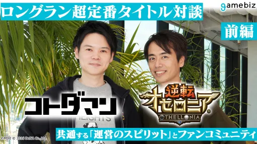 共闘も逆転も、“ユーザーとともに”。栄枯盛衰のゲーム業界でロングランを続け超定番タイトルとなった『コトダマン』、『オセロニア』。そこには共通する「運営のスピリット」とファンコミュニティがあった【対談インタビュー 前編】