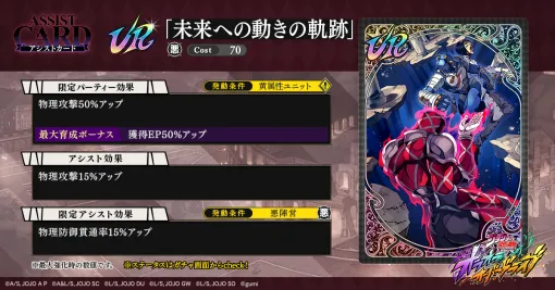 gumi、『ジョジョの奇妙な冒険 オラドラ』で新アシストカード「未来への動きの軌跡」が明日15時頃より登場