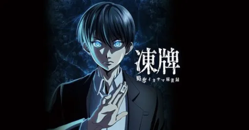 UNBALANCE、『凍牌 -略奪イカサマ麻雀録-』のサービスを2026年3月5日をもって終了　サービス開始から約1年で