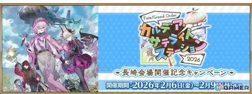「FGO」で「FGO カルデア・サテライトステーション 2026」長崎会場 開催記念キャンペーンが実施！インドラのピックアップ召喚も