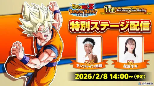 「ドラゴンボールZ ドッカンバトル」の11周年記念ファンミーティングが2月8日に開催！ゲストにサンシャイン池崎さんが登場、当日は生配信も実施