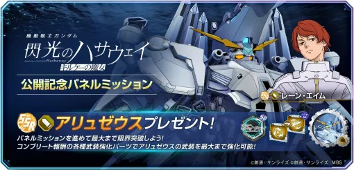 「Gジェネ エターナル」，映画「閃光のハサウェイ キルケーの魔女」公開記念でアリュゼウスとレーン・エイムをプレゼント