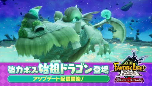 「ファンタジーライフｉ グルグルの竜と時をぬすむ少女」，無料大型DLCに「幻界の試練」を追加。新たなボス「始祖ドラゴン」に挑める