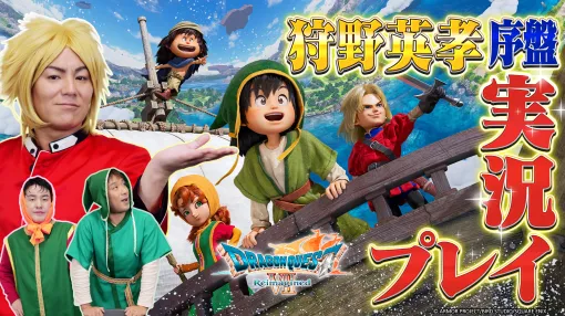 「狩野英孝のクリティカノヒット」，「ドラゴンクエストVII Reimagined」の実況動画を3週連続でプレミア公開