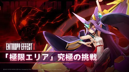 「BLAZBLUE ENTROPY EFFECT X」，最高難度のプレイモード「極限エリア」にフォーカスしたトレイラーが公開に