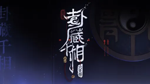 占いで客人の運命を見通す。ストーリー主導型シミュレーション「封蔵千相：六爻巻」，体験版を配信中