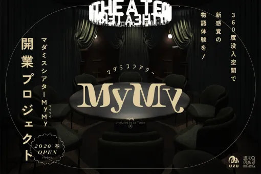 観客のない劇場がコンセプトの「マダミスシアター MyMy」，東京都港区で4月にオープン。開業支援のクラウドファンディングを実施中