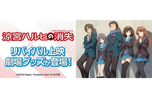 劇場版『涼宮ハルヒの消失』リバイバル上映劇場物販のオンライン販売がスタート。アクスタやブロマイド、ハルヒだらけの缶バッジなどがラインナップ