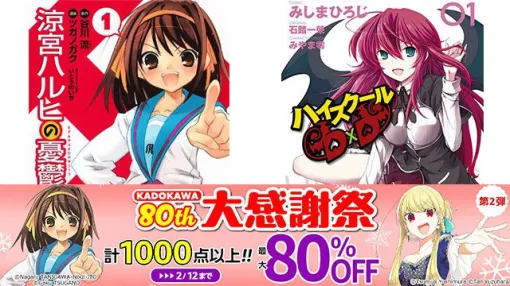 【ALL88円】KADOKAWA 80th 大感謝祭 第2弾が開催中。『涼宮ハルヒの憂鬱』や『異世界のんびり農家』などが88円に！【Kindleセール】
