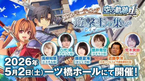 『空の軌跡 the 1st』のファンイベントが5月2日に東京で開催決定。出演声優のトークや『空の軌跡 the 2nd』などのファルコム新作情報をお届け。チケットは3月上旬から申し込み開始 『空の軌跡 the 1st』のファンイベントが5月2日に東京で開催決定。出演声優のトークや『空の軌跡 the 2nd』などのファルコム新作情報をお届け。チケットは3月上旬から申し込み開始