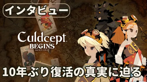 『カルドセプト ビギンズ』10年ぶりのシリーズ復活秘話。ゲーム版『クレヨンしんちゃん』のヒットメーカーは、なぜいま『カルドセプト』復活に挑んだのか？【ロングインタビュー】
