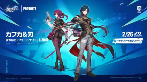 『フォートナイト』と『崩壊：スターレイル』がコラボ。カフカと刃のコスチュームが2月26日に登場