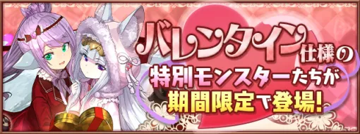 ガンホー、『パズドラ』で「バレンタインガチャ」開催中…新たに「想海の師弟愛・ノルザ＆マール」などが追加