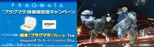 カプコン、『プラグマタ』体験版配信キャンペーンを開催！　抽選で「純金プレート」や「Amazonギフトカード」をプレゼント！
