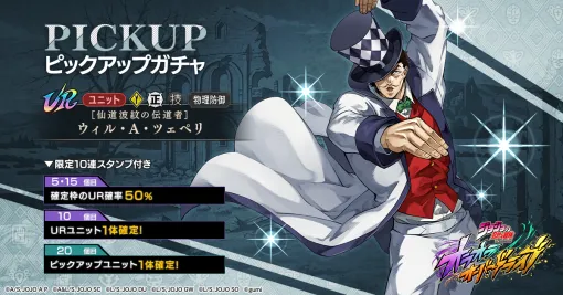 gumi、『ジョジョの奇妙な冒険 オラドラ』で「ウィル・A・ツェペリピックアップガチャ」を本日15時より開催