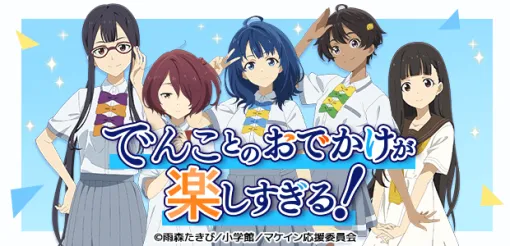 モバファク、『駅メモ！』シリーズでTVアニメ「負けヒロインが多すぎる！」コラボを開始