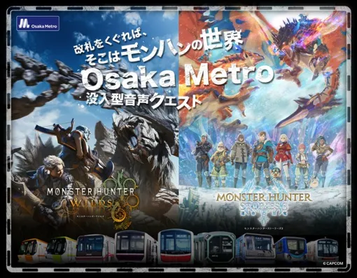カプコン、Osaka Metro×モンスターハンター「MONSTER HUNTER SOUND QUEST」を開催決定！　音声ARを活用したデジタルクエストが楽しめる